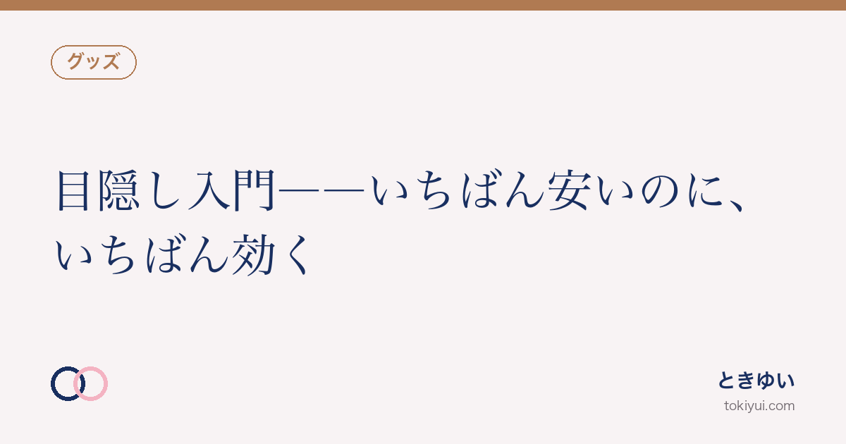 目隠し入門——いちばん安いのに、いちばん効く