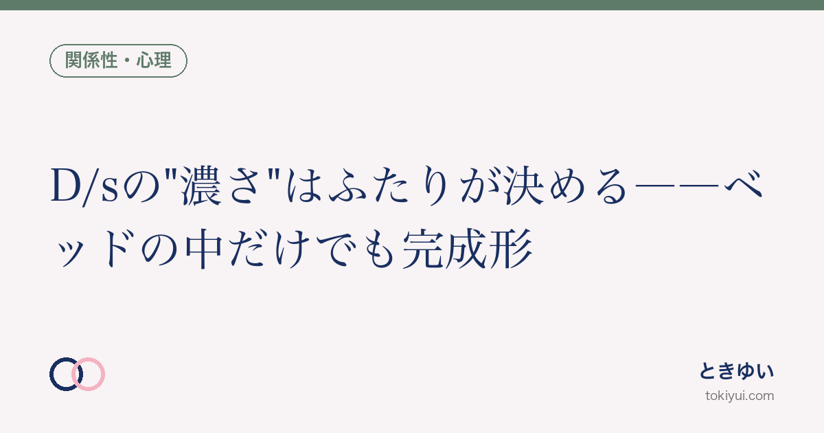D/sの“濃さ”はふたりが決める