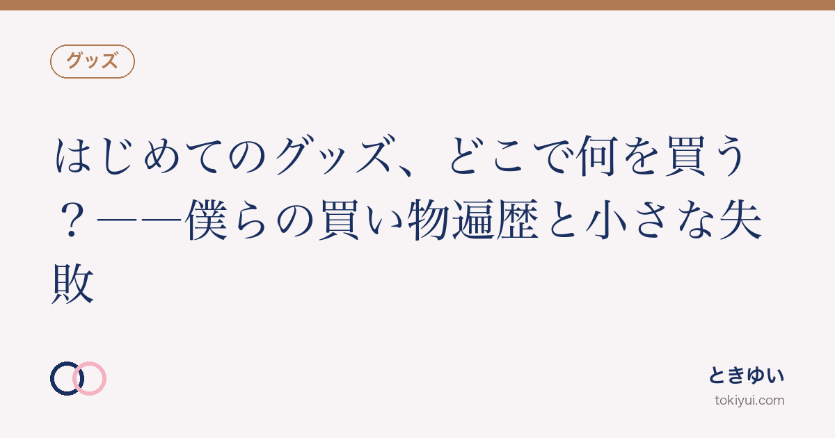 はじめてのSMグッズ