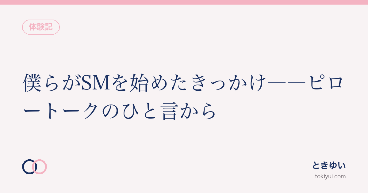 僕らがSMを始めたきっかけ
