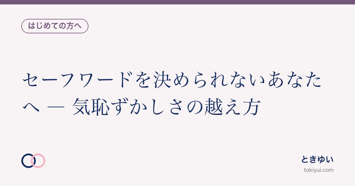 セーフワードを決められないあなたへ