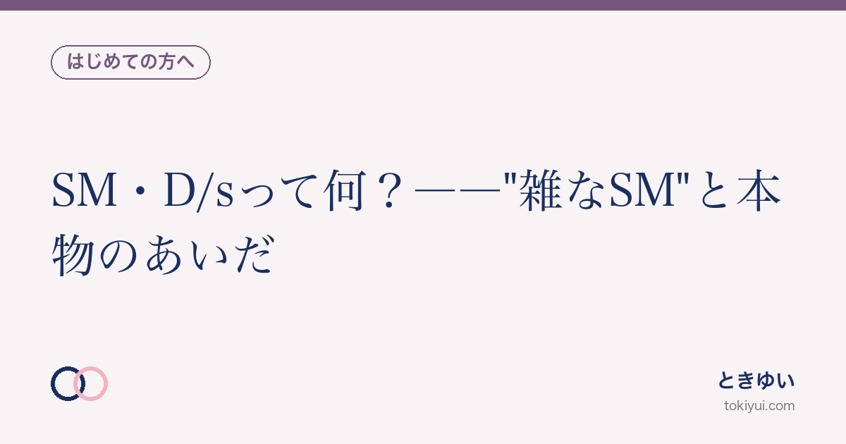 SM・D/sって何?