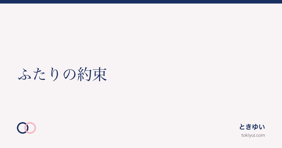 C. 約束を結ぶ — ふたりの約束カテゴリ（合意・セーフワード・ケア）